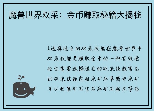 魔兽世界双采：金币赚取秘籍大揭秘