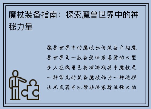 魔杖装备指南：探索魔兽世界中的神秘力量